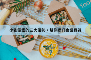 小劉便當的三大優勢，幫你提升會議品質