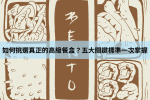 如何挑選真正的高級餐盒？五大關鍵標準一次掌握