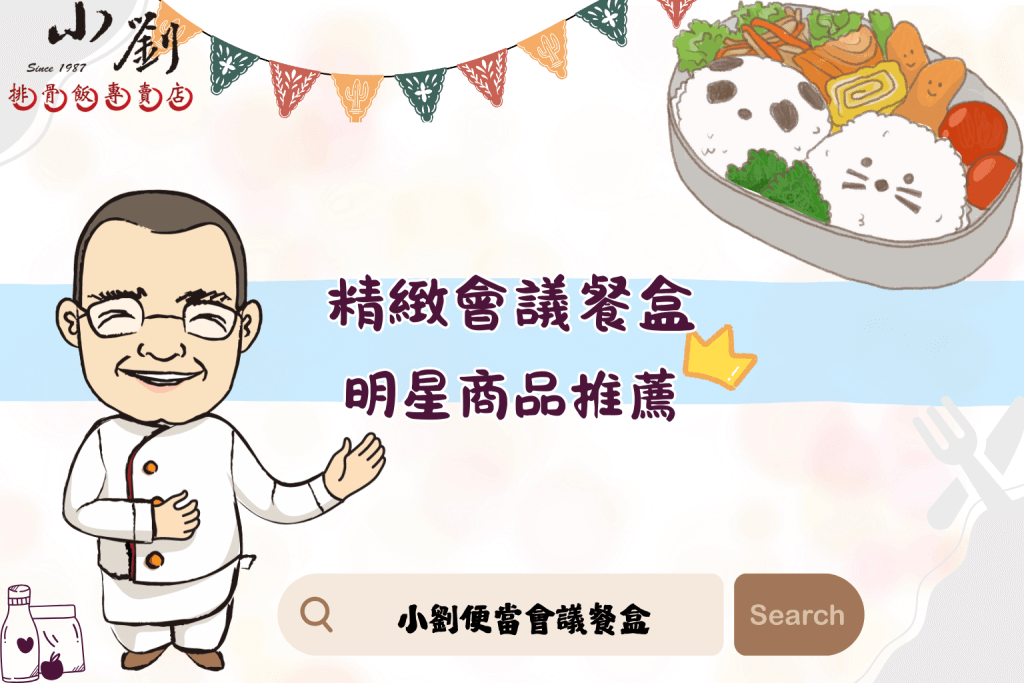 會議餐盒、明星商品推薦
