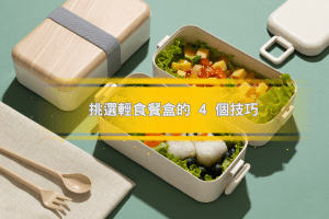 挑選輕食餐盒的 4 個技巧
