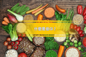 什麼是低GI?