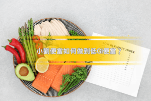 小劉便當如何做到低GI便當?