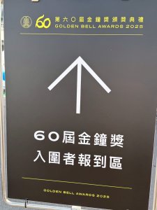 60屆金鐘獎小劉便當