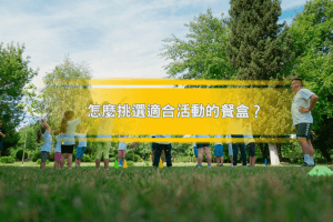 怎麼挑選適合活動的餐盒?