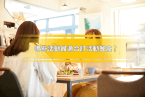 哪些活動最適合訂活動餐盒?