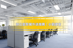 辦公室聚餐外送推薦|小劉便當