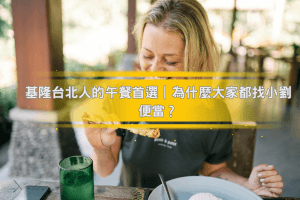 基隆台北人的午餐首選｜為什麼大家都找小劉便當？