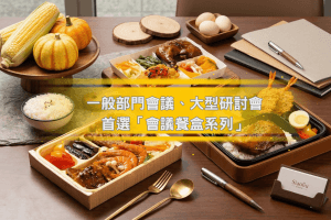一般部門會議、大型研討會：首選「會議餐盒系列